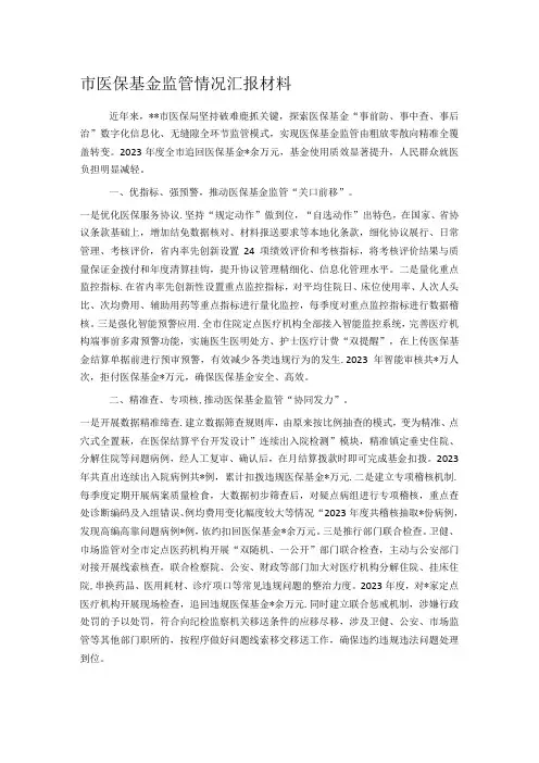 市医保基金监管情况汇报材料.docx