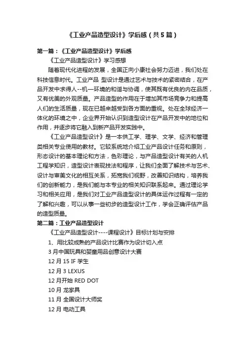 《工业产品造型设计》学后感（共5篇）