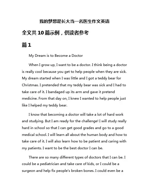 我的梦想是长大当一名医生作文英语