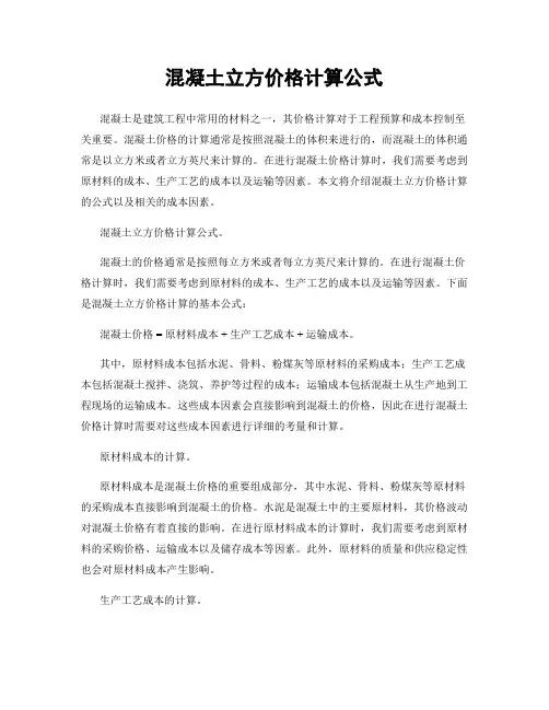 混凝土立方价格计算公式
