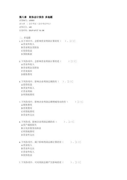 第八章 财务会计报告 (多选题)
