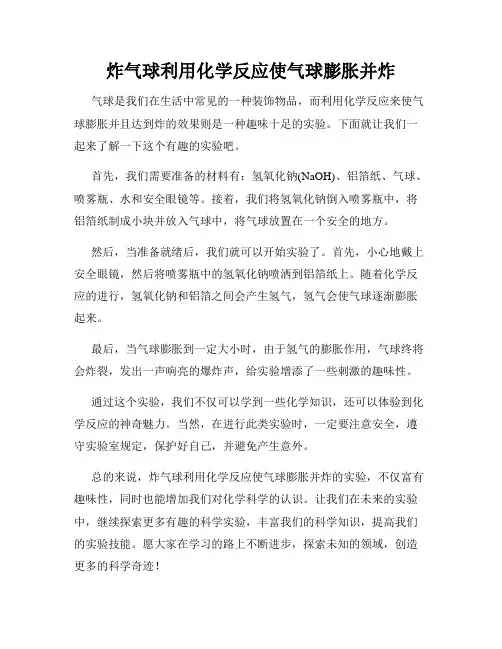 炸气球利用化学反应使气球膨胀并炸