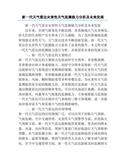 新一代天气雷达灾害性天气监测能力分析及未来发展