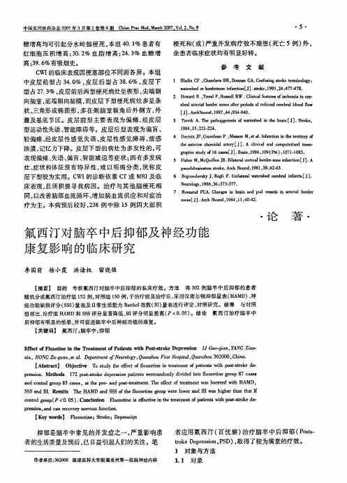 氟西汀对脑卒中后抑郁及神经功能康复影响的临床研究