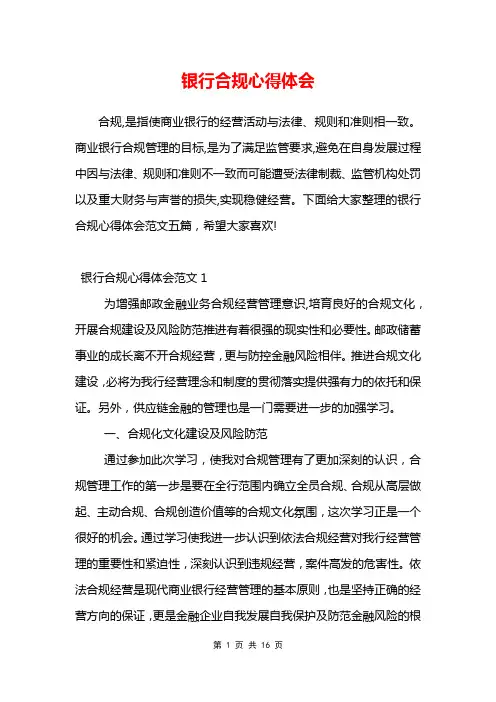 银行合规心得体会