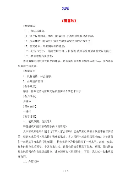 高中语文 第二单元 第4课《雨霖铃》教学设计 新人教版必修4-新人教版高一必修4语文教案