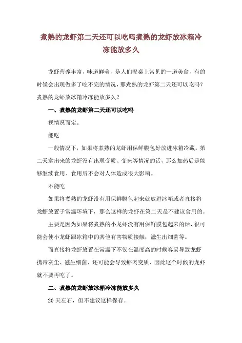 煮熟的龙虾第二天还可以吃吗 煮熟的龙虾放冰箱冷冻能放多久