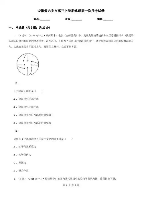 安徽省六安市高三上学期地理第一次月考试卷