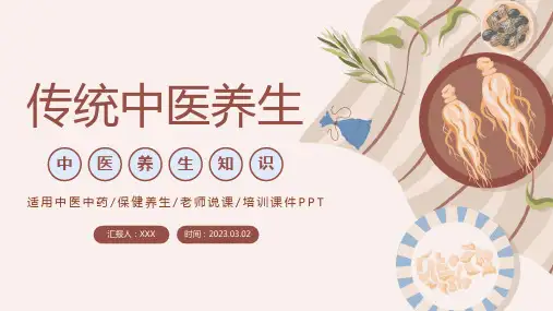 传统中医养生保健养生培训课件PPT