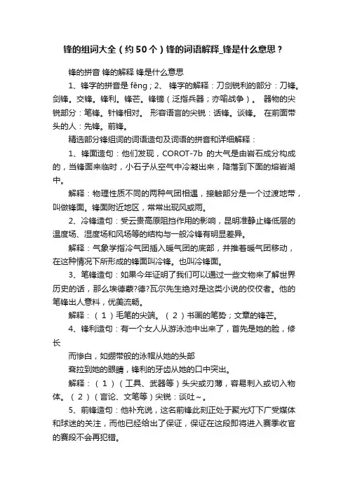 锋的组词大全（约50个）锋的词语解释_锋是什么意思？