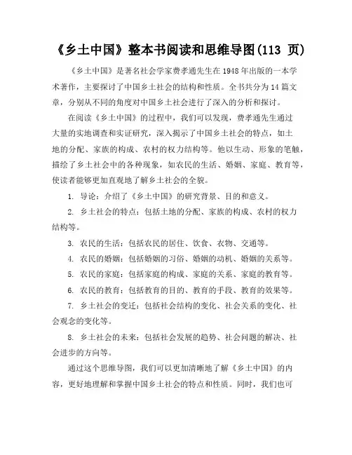 《乡土中国》整本书阅读和思维导图(113页)