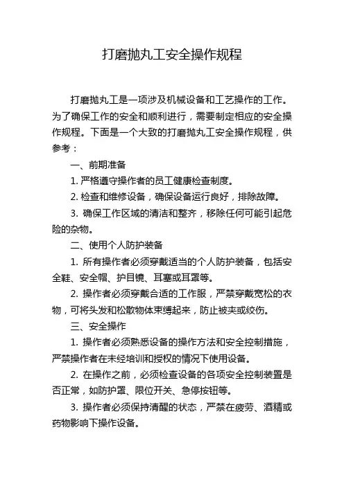 打磨抛丸工安全操作规程