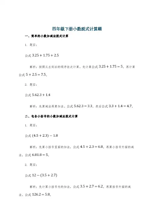 四年级下册小数脱式计算题
