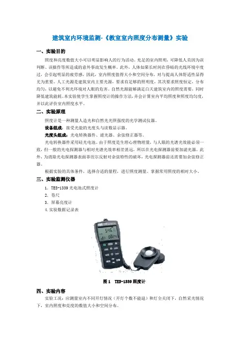 室内照度测量实验-照度光度室内监测实验步骤流程-实验室实验说明书指导书(模板)