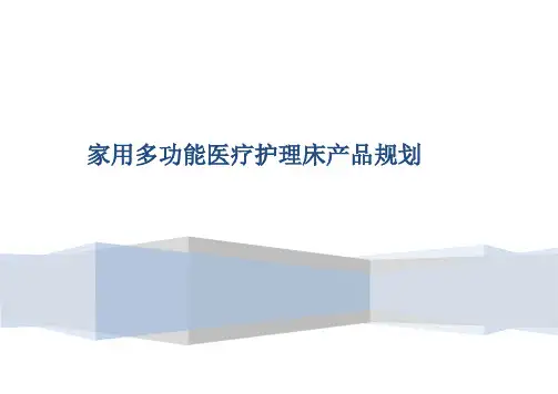 家用多功能医疗护理床产品规划