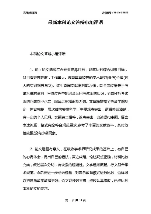 最新本科论文答辩小组评语