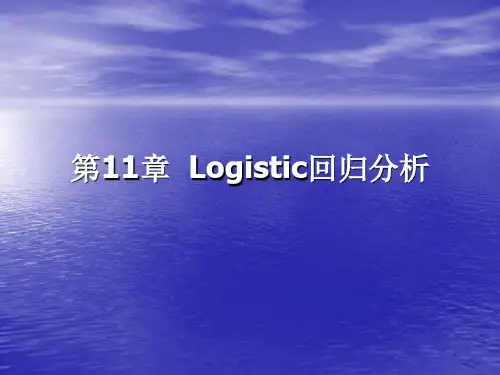 第11章  Logistic回归分析