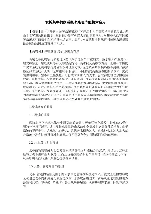 浅析集中供热系统水处理节能技术应用