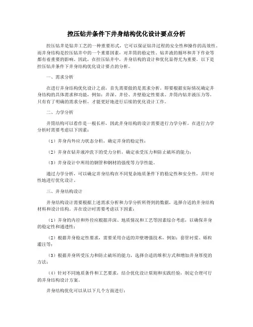 控压钻井条件下井身结构优化设计要点分析