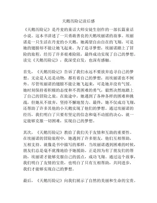 天鹅历险记读后感