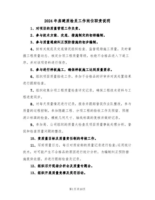 2024年房建质检员工作岗位职责说明(三篇)