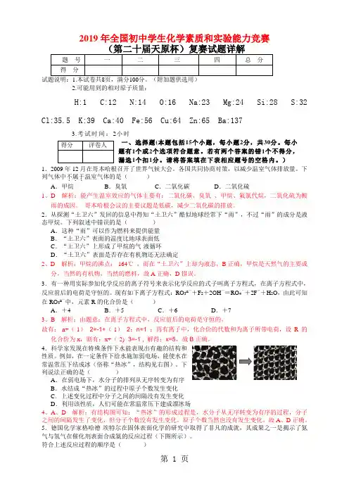 2019年全国初中学生化学素质和实验能力竞赛复赛试题每题详解析-11页word资料