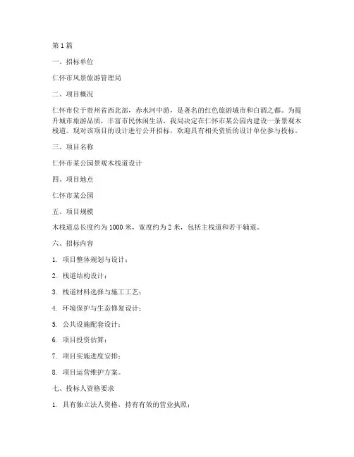 仁怀景观木栈道设计招标(3篇)