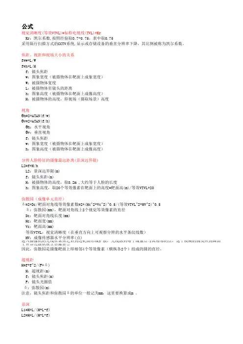 摄像机与镜头对应的有效监控区-计算公式