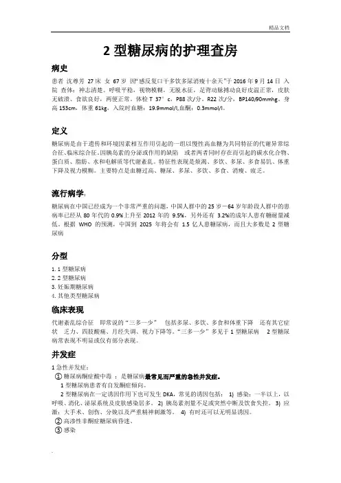2型糖尿病的护理查房 2
