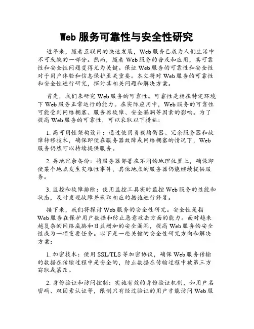 Web服务可靠性与安全性研究