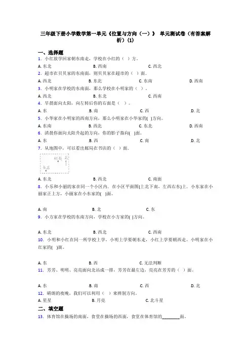 三年级下册小学数学第一单元《位置与方向(一)》 单元测试卷(有答案解析)(1)