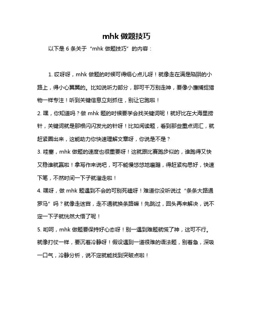 mhk做题技巧