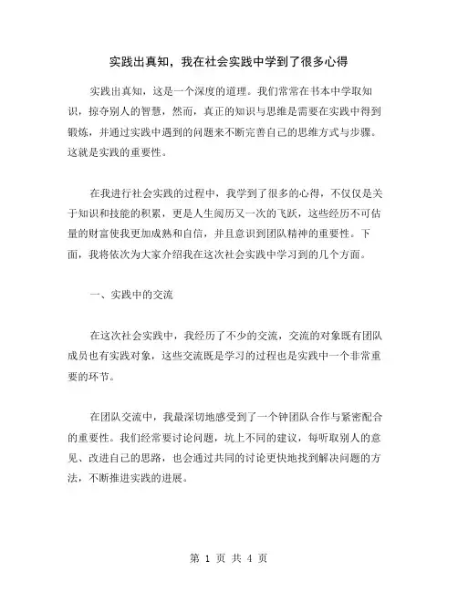 实践出真知,我在社会实践中学到了很多心得