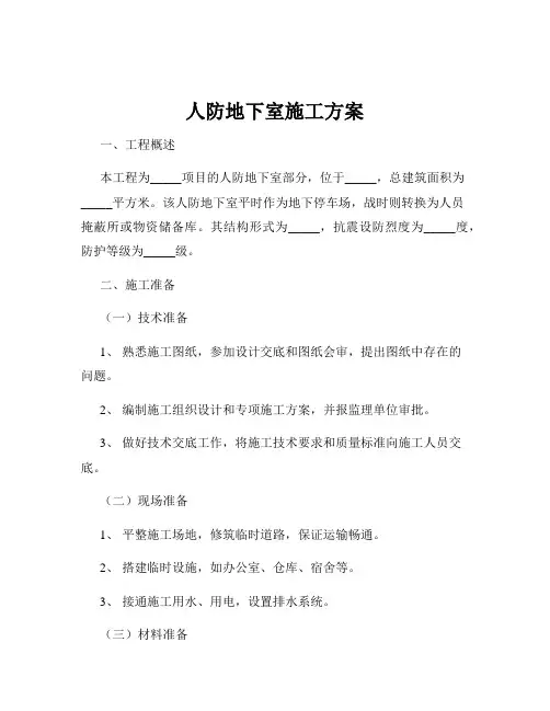人防地下室施工方案