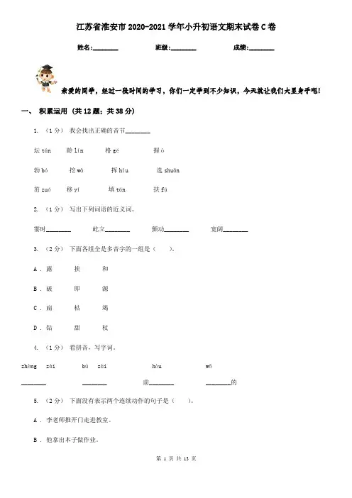 江苏省淮安市2020-2021学年小升初语文期末试卷C卷(考试)