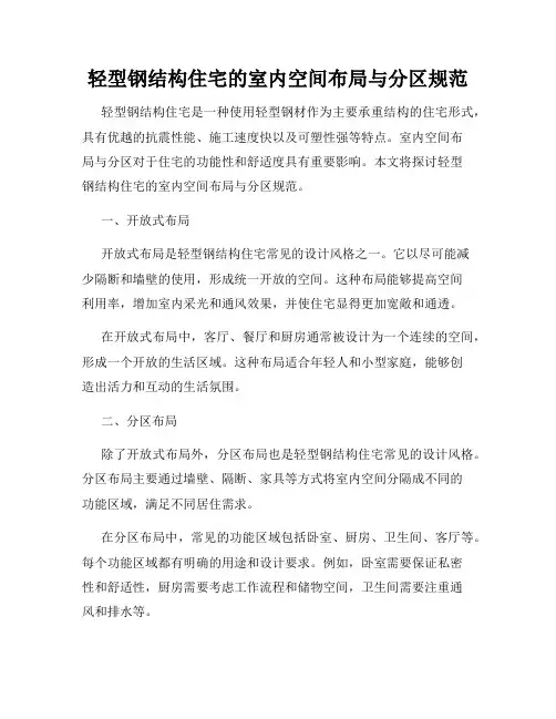 轻型钢结构住宅的室内空间布局与分区规范