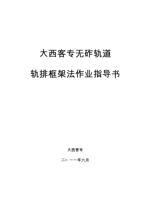 大西客专轨排框架法无砟轨道作业指导书