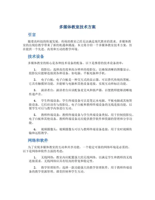 多媒体教室技术方案