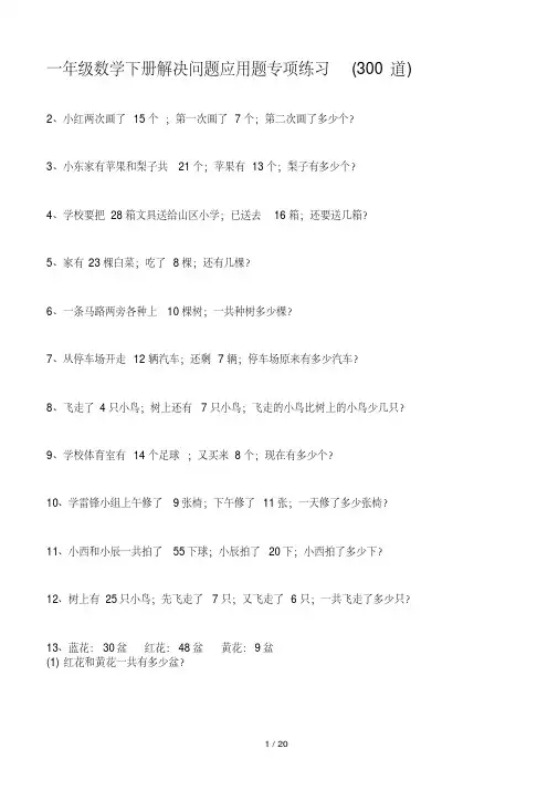 (精选) 一年级数学下册解决问题应用题专项练习(300道)