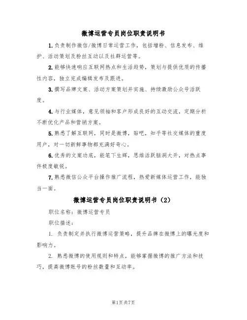 微博运营专员岗位职责说明书(5篇)