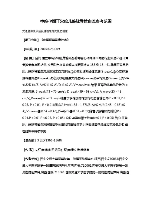 中晚孕期正常胎儿静脉导管血流参考范围