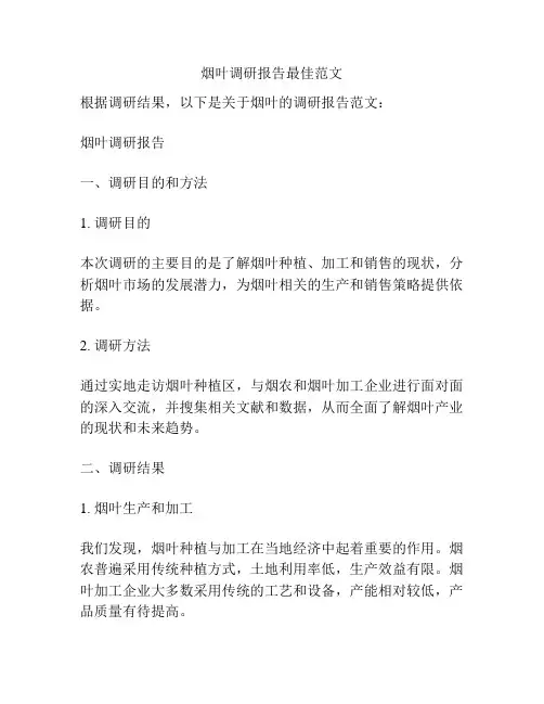 烟叶调研报告最佳范文