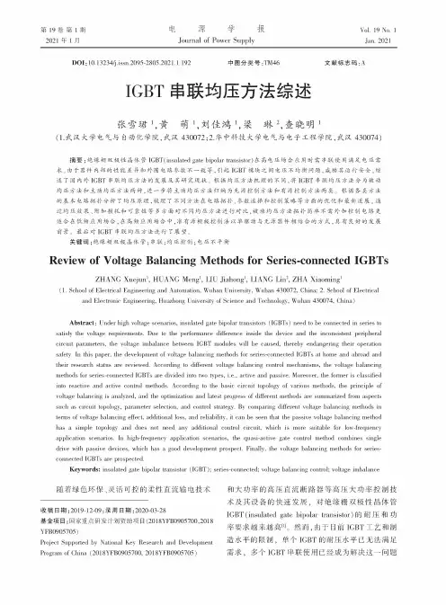 IGBT串联均压方法综述