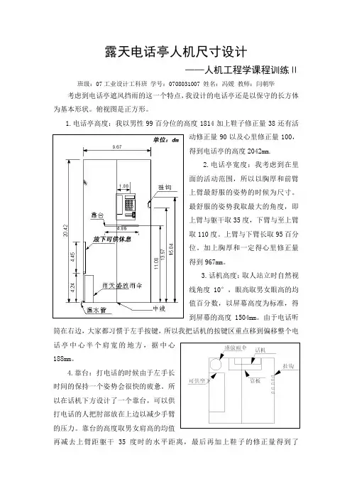 露天电话亭人机尺寸设计