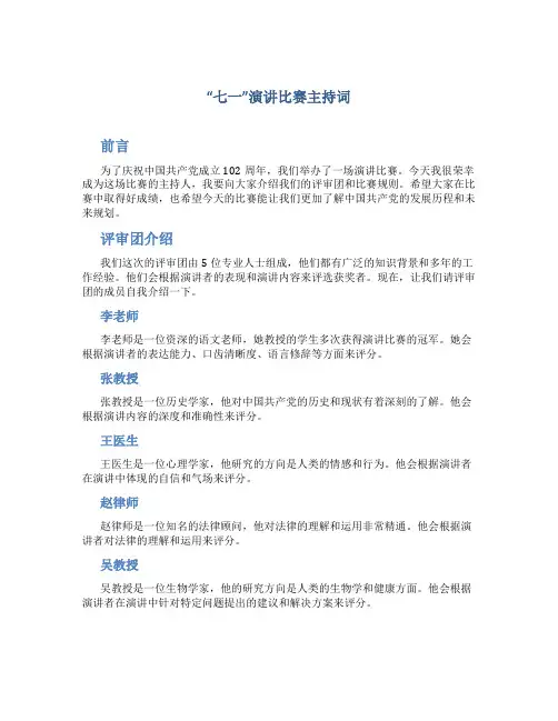 “七一”演讲比赛主持词