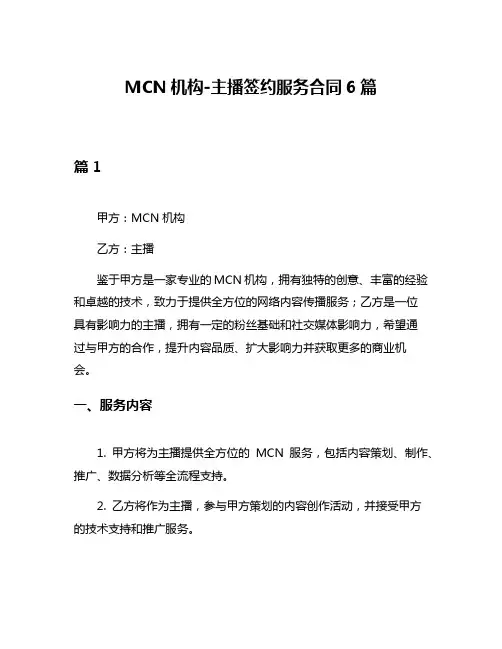 MCN机构-主播签约服务合同6篇