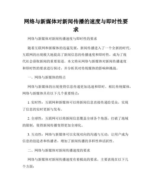 网络与新媒体对新闻传播的速度与即时性要求