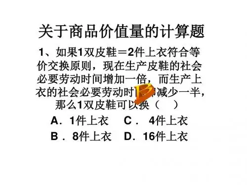 高二政治商品价值量计算题精讲(新编201908)
