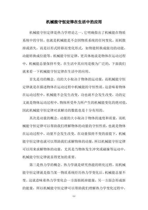 机械能守恒定律在生活中的应用