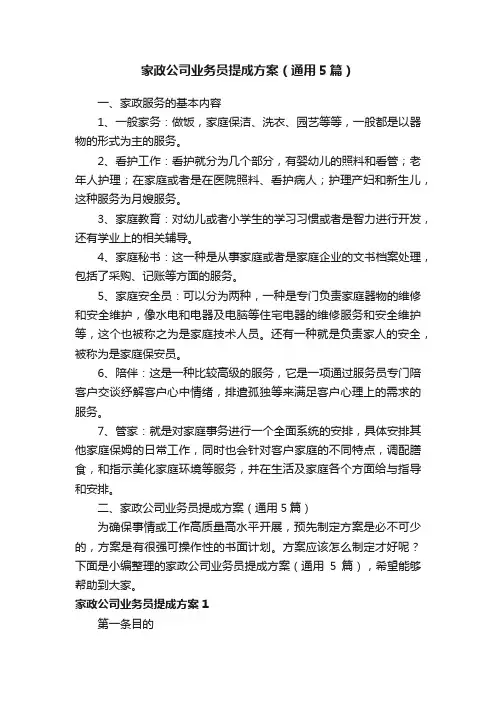 家政公司业务员提成方案（通用5篇）
